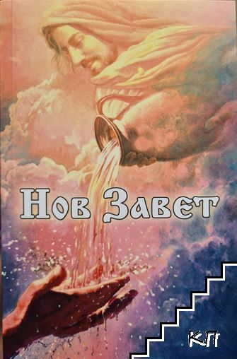 Нов завет - корица