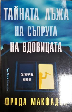 Тайната лъжа на съпруга на вдовицата (5443)