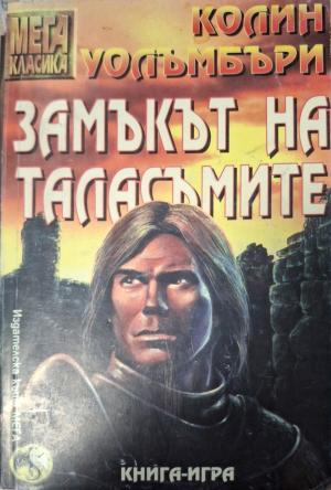 Замъкът на таласъмите (271)