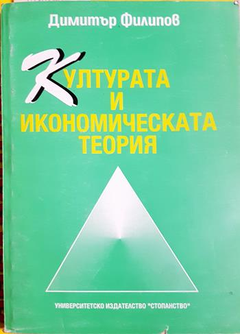 Културата и икономическата теория (272)