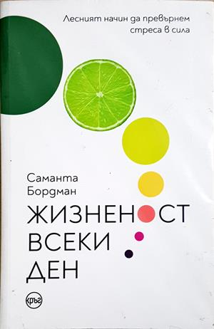 Жизненост всеки ден (4606)