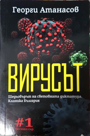 Вирусът - Шедьовърът на световната диктатура. Клиника България (3136)