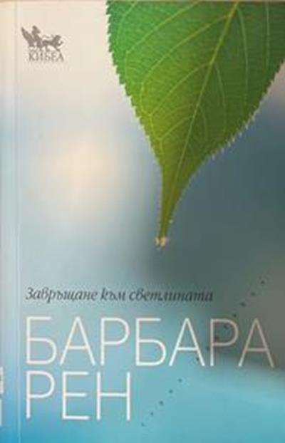Завръщане към светлината (3041)
