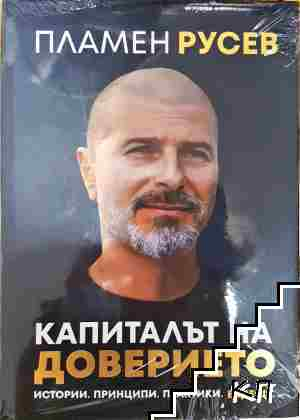 Капиталът на доверието - Пламен Русев (2213)