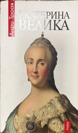 Екатерина Велика (1121)