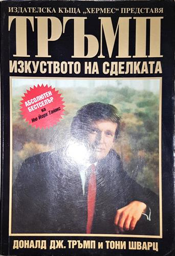 Тръмп: Изкуството на сделката