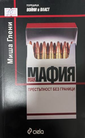 Корица на „Макмафия: Престъпност без граници“ от Миша Глени