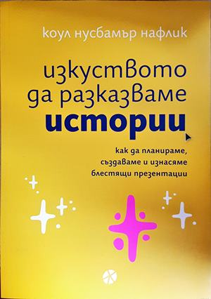 Изкуството да разказваме истории (4918)
