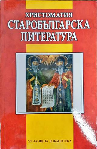 Христоматия Старобългарска литература (249)