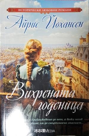Вихрената годеница (1931)