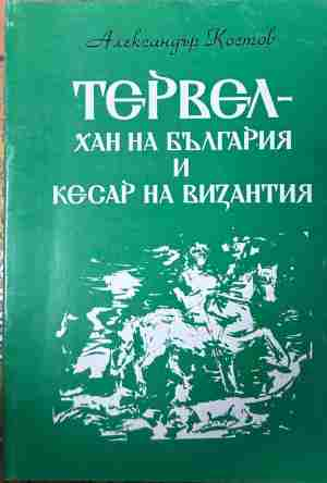 Корица на „Тервел - хан на България и кесар на Византия“