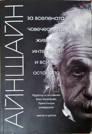 Айнщайн: За Вселената, човечеството, живота, интелекта и всичко останало (1158)