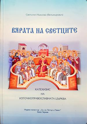 Вярата на светците - Свети Николай Велимирович