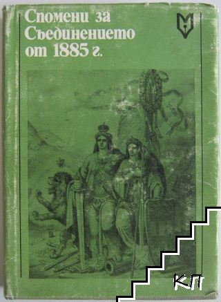 Корица на Спомени за Съединението от 1885 г.