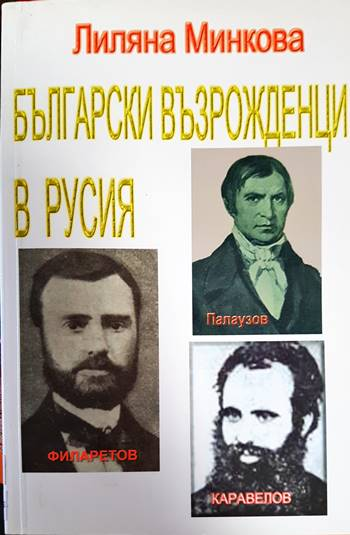 Български възрожденци в Русия (3645)
