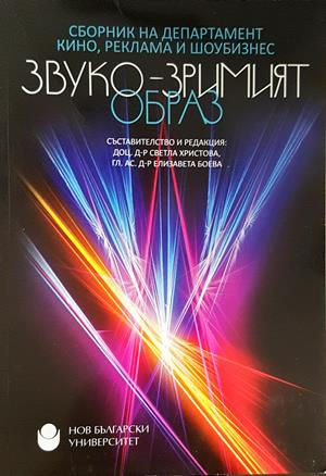Звуко-зримият образ