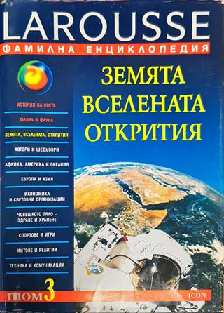 Фамилна енциклопедия Larousse. Том 3: Земята. Вселената. Открития