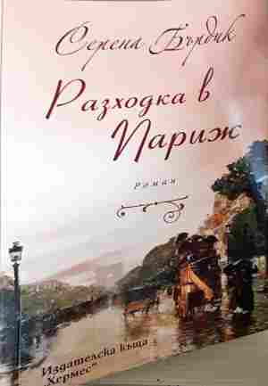 Разходка в Париж (2128)