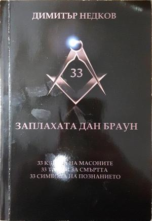 Заплахата Дан Браун (2858)