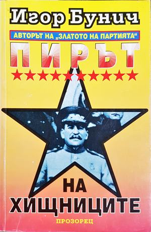 Пирът на хищниците — Игор Бунич (2605)