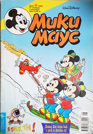 Мики Маус. Бр. 48 / 2000 (2468)