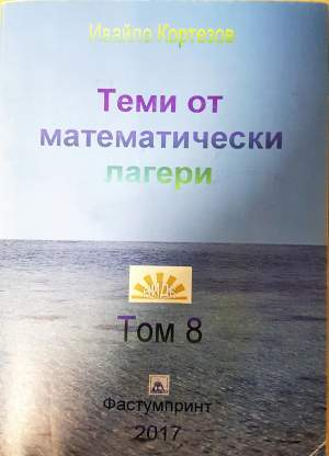 Теми от математически лагери. Том 8 (505)