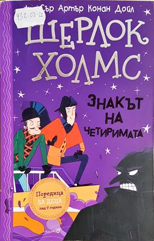 Шерлок Холмс: Знакът на четиримата (2077)