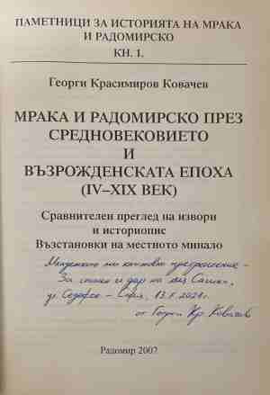 Мрака и Радомирско — автограф