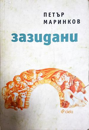 Зазидани (2376)