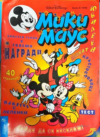 Мики Маус. Бр. 8 / 1996 (2404)
