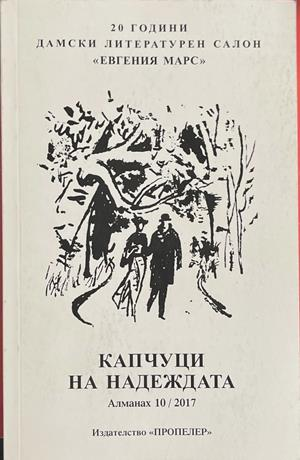 Капчуци на надеждата (1540)