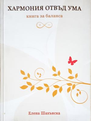 Хармония отвъд ума. Книга за баланса (4335)