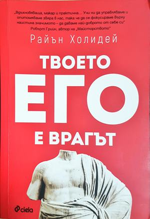Твоето его е врагът (4843)