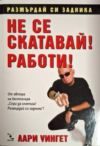 Не се скатавай! Работи! (2078)