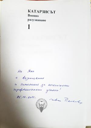 Катарзисът. Военно разузнаване. Книга 1 (2389)