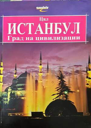 Цял Истанбул (1197)