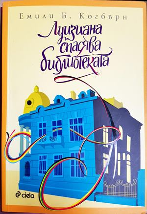 Луизиана спасява библиотеката (4191)