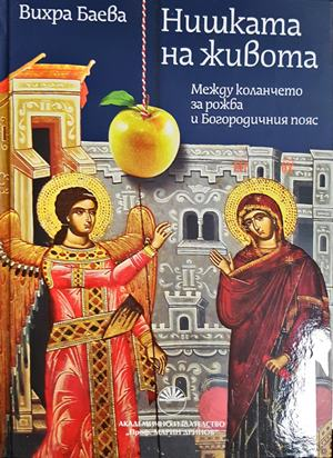 Нишката на живота (327)