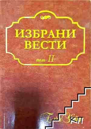 Избрани вести. Том 2 - Елена Уайт (6117)