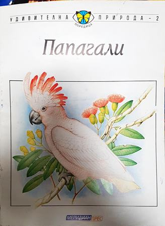 Папагали (303)