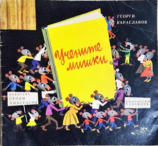 Учените мишки (1956)