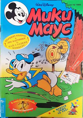 Мики Маус. Бр. 10 / 1995 (2135)