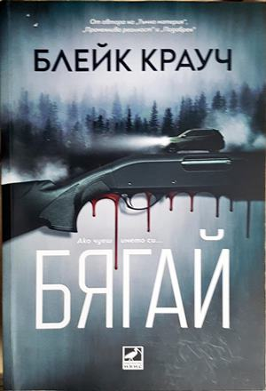 Бягай (5433)