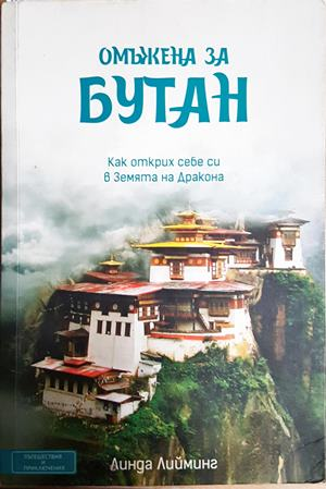 Омъжена за Бутан. Как открих себе си в Земята на Дракона (4192)