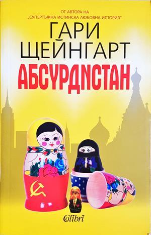 Абсурдистан (4606)