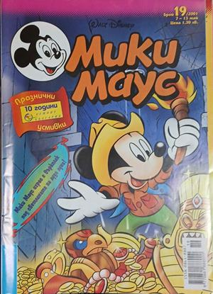 Мики Маус. Бр. 19 / 2001