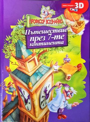 Пътешествие през 7-те континента (412)