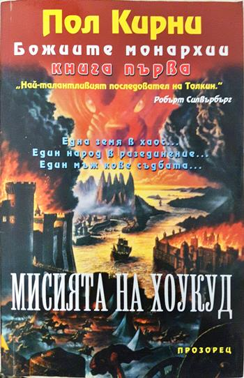 Божиите монархии. Книга 1: Мисията на Хоукуд (3157)