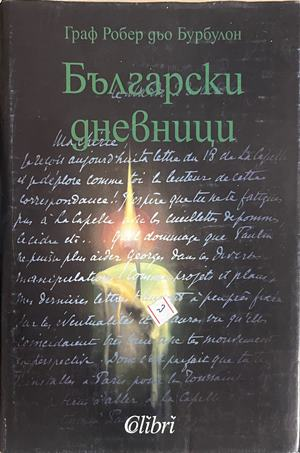 Български дневници - Робер дьо Бурбулон