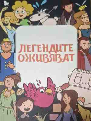 Легендите оживяват - корица